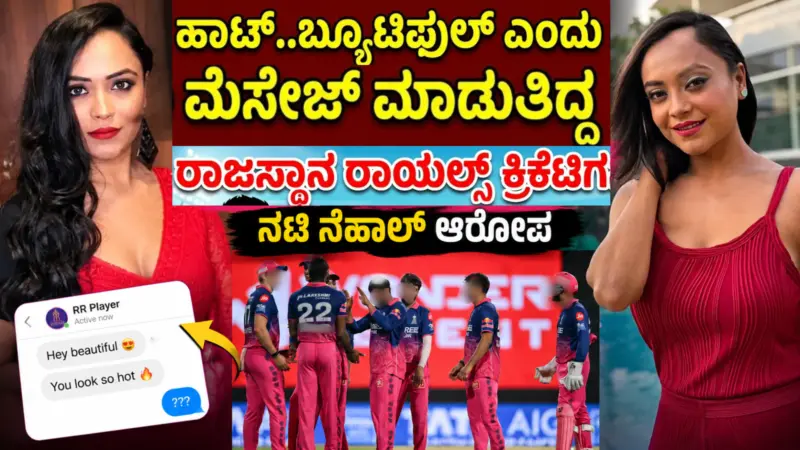 ಹಾಟ್..ಬ್ಯೂಟಿಫುಲ್ ಎಂದು ಮೆಸೇಜ್ ಮಾಡುತ್ತಿದ್ದ ರಾಜಸ್ಥಾನ ರಾಯಲ್ಸ್ ಕ್ರಿಕೆಟಿಗ; ನಟಿ ನೆಹಾಲ್ ಆರೋಪ
