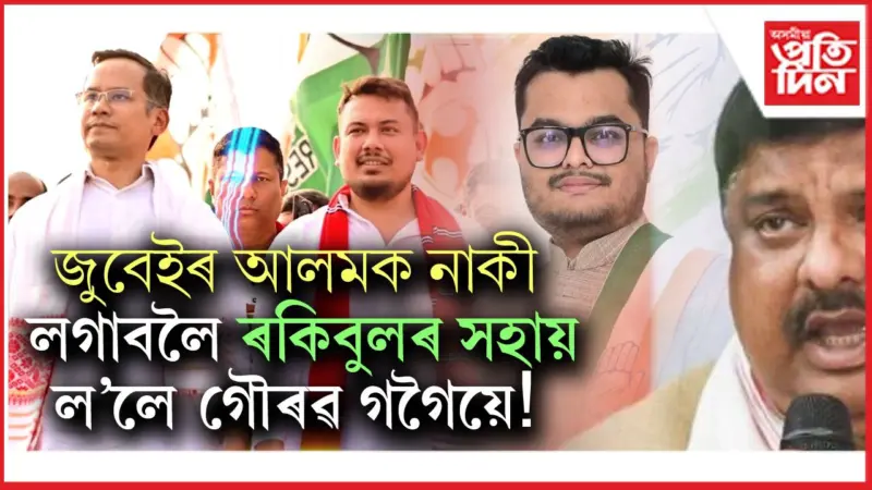 কংগ্ৰেছত গৌৰৱৰ সাৰথি এতিয়া কেৱল ৰকিবুল!