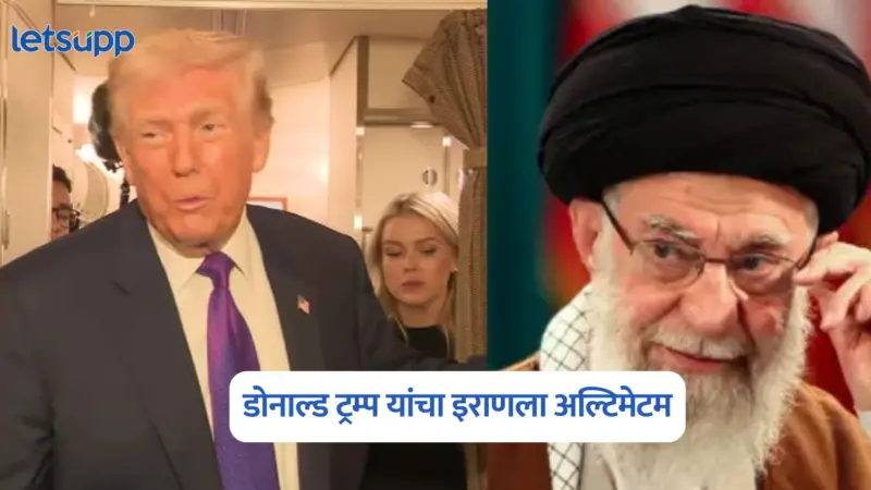 चर्चा फलित झाली नाही तर. इस्लामाबादेतील चर्चेअगोदर ट्रम्प यांची इराणला धमकी.