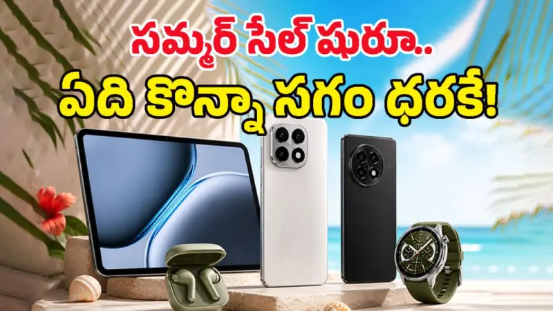 వన్ప్లస్ సమ్మర్ సేల్ మొదలైంది మామా.. ఫోన్స్, ట్యాబ్స్, బడ్స్పై భారీ డిస్కౌంట్లు.. ఇక చూసుకో నా సామి రంగా!