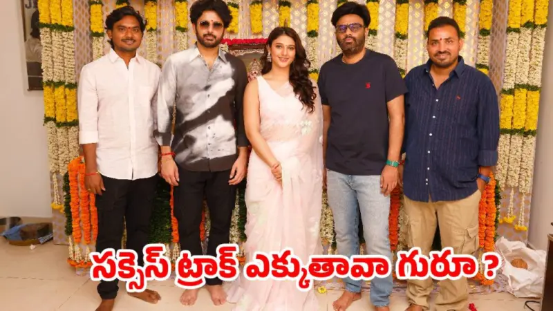 నితిన్-సితార 'క్రేజీ' కాంబో షురూ.. ఈసారైనా లక్ మారుతుందా?