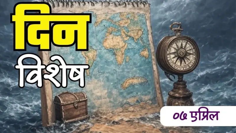 जागतिक आरोग्याच्या शाश्वतीसाठी WHO ची झाली स्थापना; जाणून घ्या 07 एप्रिलचा इतिहास