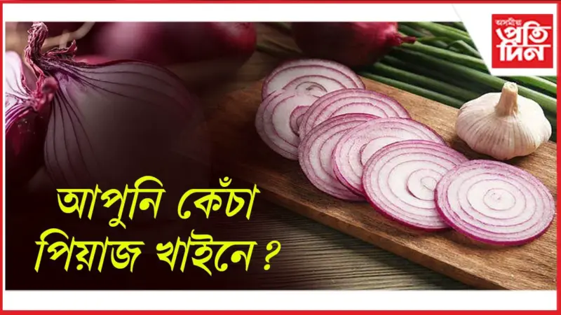 শৰীৰটোক নিৰোগী কৰিব পাৰে কেঁচা পিয়াজে