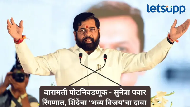 अजितदादांच्या कामाची 'पोचपावती' मिळणार? सुनेत्रा पवारांच्या उमेदवारीने राजकारण तापलं; शिंदेंचा मोठा दावा