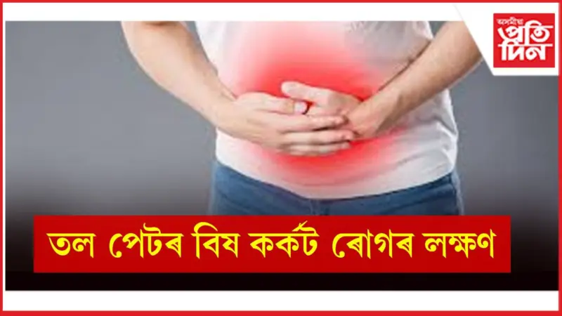 কিদৰে ল'ব সাৱধানতা, জানি লওঁক