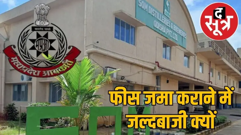 सोम डिस्टलरी की लाइसेंस फीस जमा करने में आबकारी अफसरों की भूमिका पर सवाल