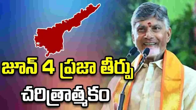 రెండేళ్ల ప్రజా తీర్పు.. ఏపీ అభివృద్ధికి నాంది: చంద్రబాబు