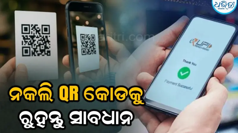 UPI Payment: QR କୋଡ ବଦଳାଇ ଲୁଟୁଛନ୍ତି ଦୋକାନୀ, କେମିତି ରହିବେ ସତର୍କ ଜାଣନ୍ତୁ