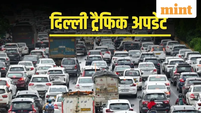 Delhi Traffic Alert: IPL के चलते दिल्ली के इन इलाकों में जाम की आशंका, दिल्ली पुलिस ने जारी की ट्रैफिक एडवाइजरी