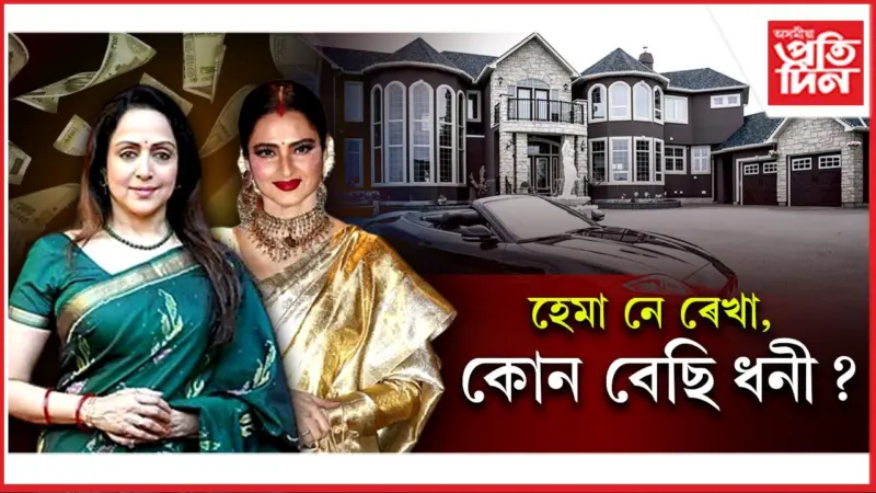 সম্পত্তিৰ বাবে চৰ্চাত দুই 'এভাৰগ্ৰীণ বিউটি'