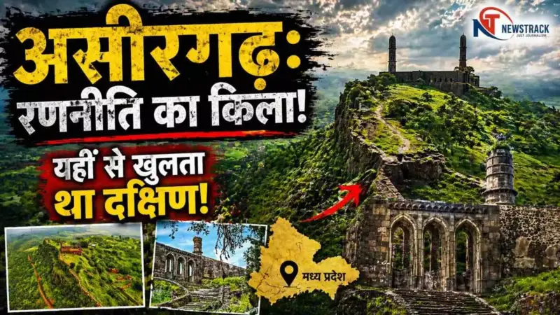 MP Asirgarh Fort History:  दक्कन का द्वार, जिसे पार किए बिना दक्षिण में प्रवेश संभव नहीं था