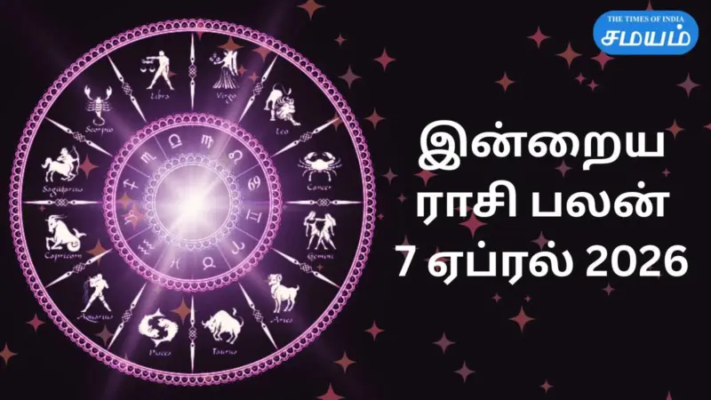 இன்றைய ராசி பலன் 7 ஏப்ரல் 2026: சதுர்கிரகி யோகம் 12 ராசிகளின் மனநிலையில் என்ன தாக்கம் ஏற்படுத்தும்?