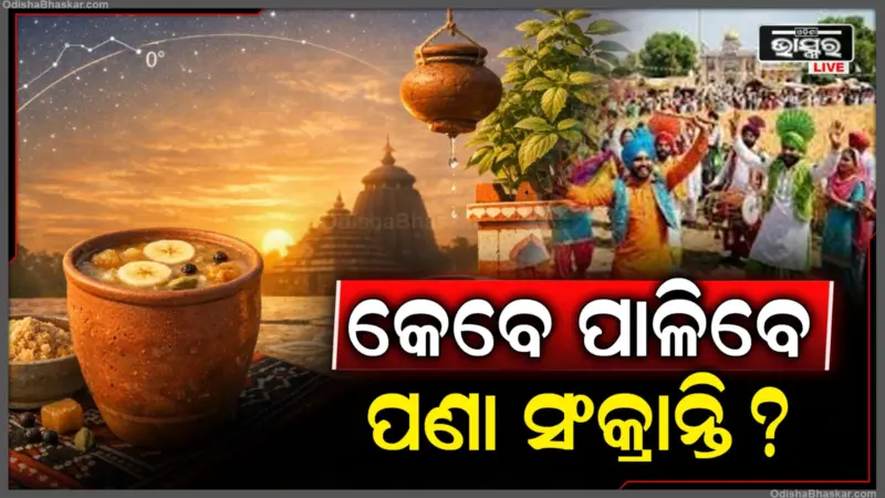 ୧୩ ନା ୧୪ ଏପ୍ରିଲ.  କେବେ ପାଳିବେ ପଣାସଂକ୍ରାନ୍ତି ଏବଂ ବୈଶାଖୀ ପର୍ବ, ପୂଜାର ମହତ୍ତ୍ୱ ଏବଂ ଖାସ୍ କଥା