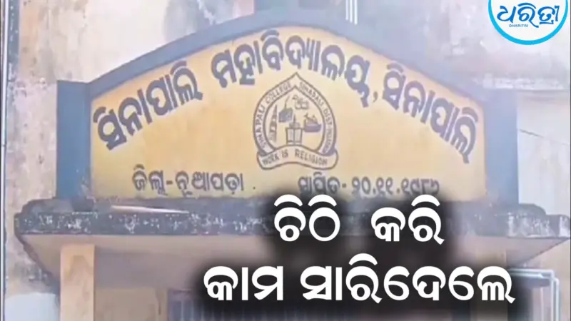 ସିନାପାଲି ମହାବିଦ୍ୟାଳୟରେ ଜାଲ୍‌ ଖେଳ ଶିକ୍ଷକ ନିଯୁକ୍ତି: ଚିଠି କରି କାମ ସାରିଦେଲେ...