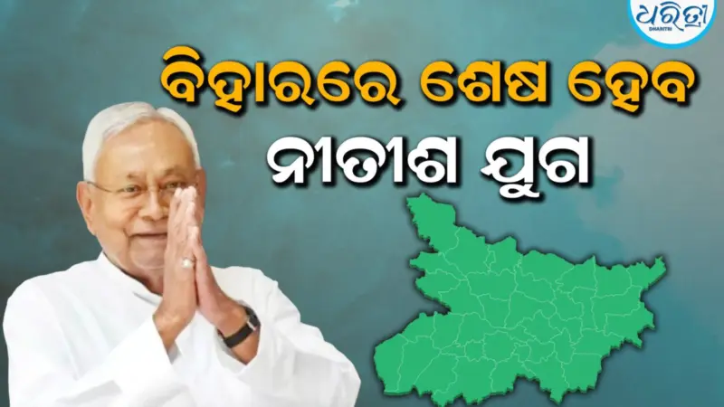 ବିହାର ଛାଡି ଦିଲ୍ଲୀ ଯିବେ ନୀତୀଶ: ଏହିଦିନ ରାଜ୍ୟ ସଭା ଏମ୍‌ପି ଭାବେ ନେବେ ଶପଥ