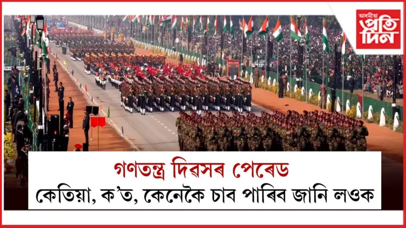 Republic Day 2026: ৭৭ বছৰীয়া গণতন্ত্ৰৰ গৌৰৱ !