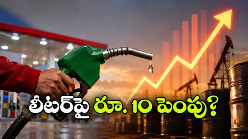 మళ్లీ పెరగనున్న పెట్రో ధరలు.. వామ్మో.. ఈసారి చుక్కలే!
