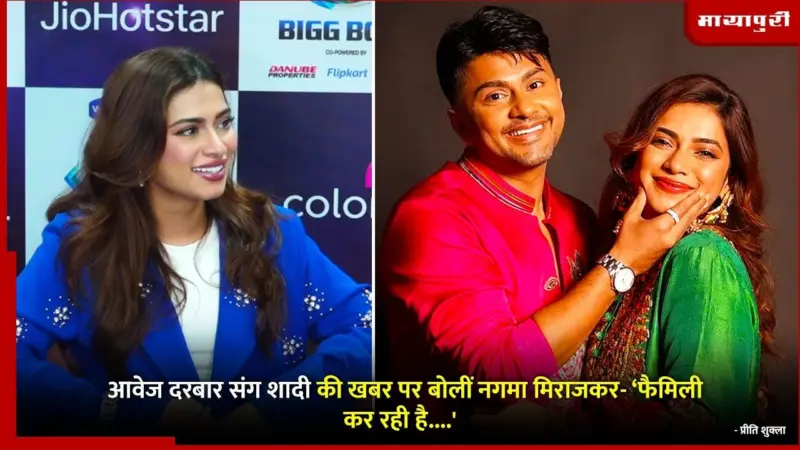 Nagma Mirajkar Awez Darbar relationship: आवेज दरबार संग शादी की खबर पर बोलीं नगमा मिराजकर- 'फैमिली कर रही है....'