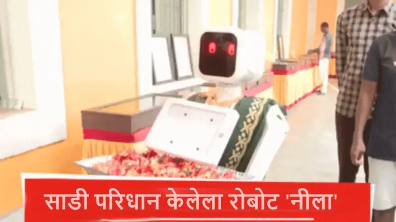 Puducherry Election 2026: पदुचेरीमध्ये मतदानादरम्यान दिसले अद्भुत दृष्य, साडी परिधान केलेल्या 'नीला' रोबोटने केले मतदारांचे स्वागत, पाहा Video