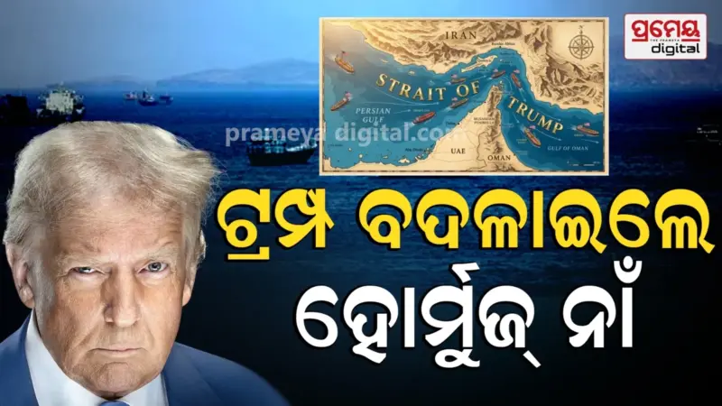 Donald Trump: ବଦଳିଲା ହୋର୍ମୁଜ୍ର ନାଁ, ଷ୍ଟ୍ରେଟ୍ ଅଫ୍ ଟ୍ରମ୍ପ ରଖିଲେ ଆମେରିକା ରାଷ୍ଟ୍ରପତି
