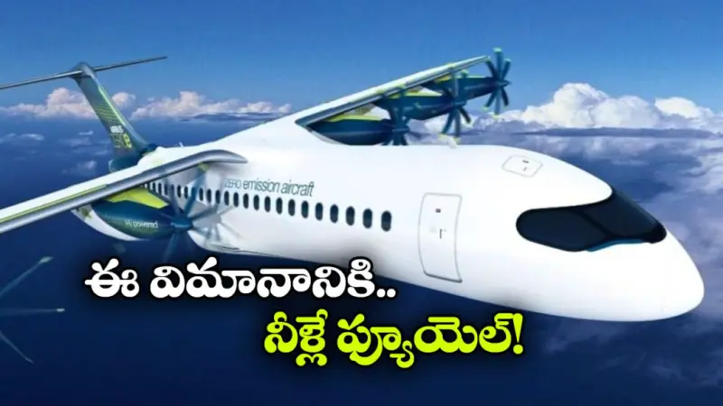 ఈ విమానానికి పెట్రోల్ అవసరం లేదు.. నీటితోనే ఎగిరిపోతుంది!