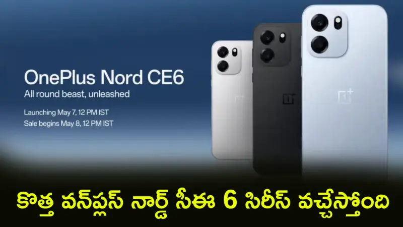 OnePlus Nord CE 6 Series : కొత్త వన్‌ప్లస్ నార్డ్ సీఈ 6 సిరీస్ వచ్చేస్తోంది.. ధర, ఫీచర్లపై భారీ అంచనాలు.. ఫుల్ డిటెయిల్స్