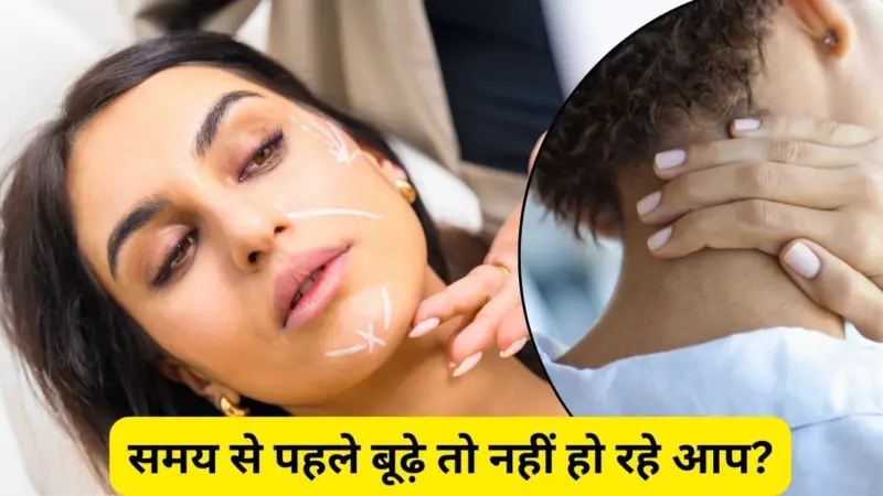 रोजˈ की ये आदतें बिगाड़ रही आपकी सेहत समय से पहले बनाती हैं बूढ़ा