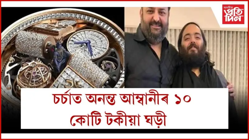 কিয় বিশেষ আম্বানী পুত্ৰই পিন্ধা এই বিশেষ ঘড়ী ?