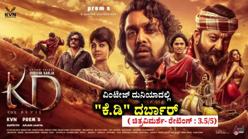 ವಿಂಟೇಜ್ ದುನಿಯಾದಲ್ಲಿ "ಕೆ.ಡಿ" ದರ್ಬಾರ್ ( ಚಿತ್ರವಿಮರ್ಶೆ- ರೇಟಿಂಗ್ : 3.5/5)
