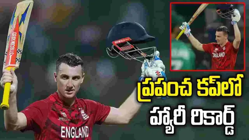 టీ20 ప్రపంచ కప్‌లో సెంచరీ.. తొలి కెప్టెన్‌గా హ్యారీ బ్రూక్