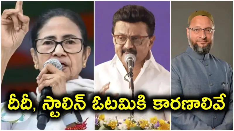 మమతా బెనర్జీ, స్టాలిన్ ఓటమి కారణం అదే.. అసదుద్దీన్ ఒవైసీ సంచలన వ్యాఖ్యలు