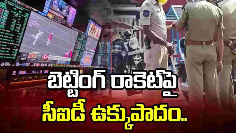 బెట్టింగ్ రాకెట్పై సీఐడీ ఉక్కుపాదం.. 11 మంది అరెస్ట్