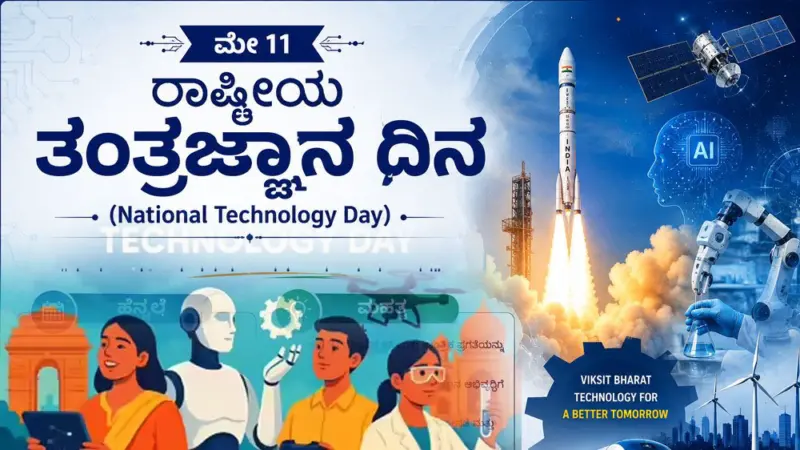 ರಾಷ್ಟ್ರೀಯ ತಂತ್ರಜ್ಞಾನ ದಿನ (National Technology Day)ದ ಹಿನ್ನೆಲೆ ಮತ್ತು ಮಹತ್ವ