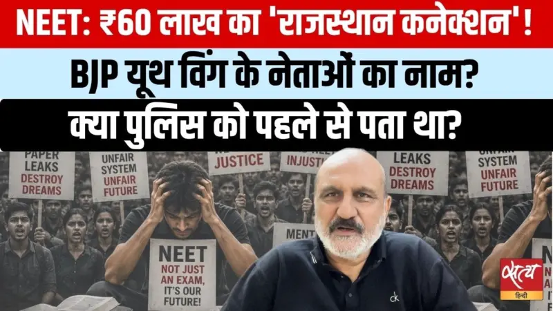 नीट पेपर लीक: राजस्थान में ₹60 लाख का सौदा, बीजेपी यूथ विंग, सीकर कोचिंग सेंटर्स के नाम आए