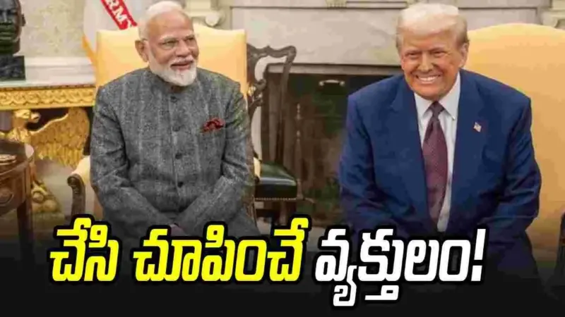 'మోదీ, నేను.. పని చేసి చూపించే వ్యక్తులం'.. ప్రధానిని ఆకాశానికెత్తిన అమెరికా అధ్యక్షుడు