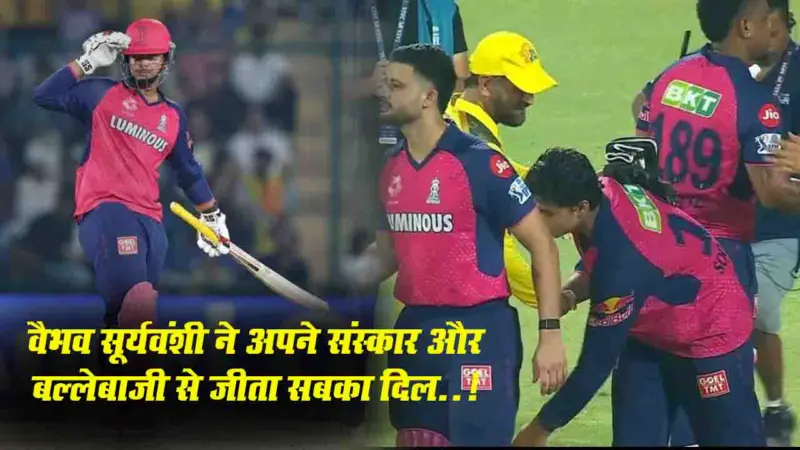Vaibhav Suryavanshi in IPL 2025: वैभव सूर्यवंशी ने अपने संस्कार और बल्लेबाजी से जीता सबका दिल, MS Dhoni को ऐसे दिया सम्मान..!