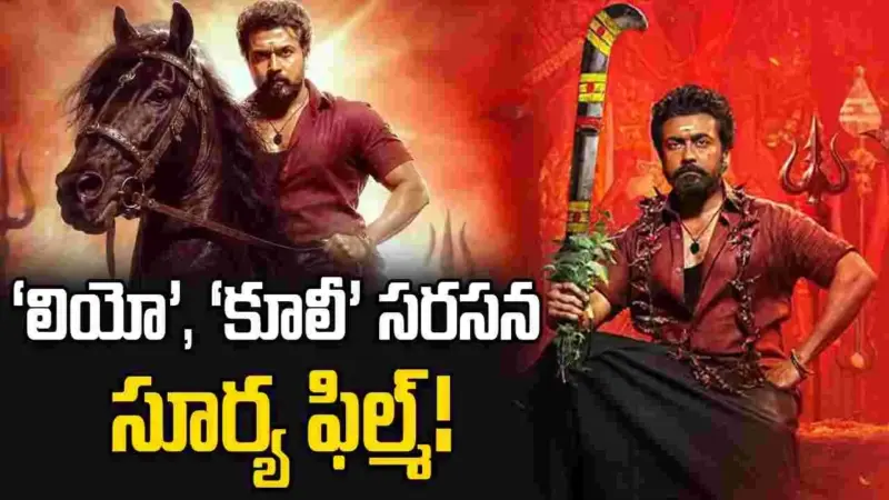 Veerabhadrudu: సూర్య మాస్ కంబ్యాక్.. బుక్ మై షో బద్దలవుతోంది!