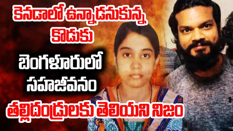 బెంగళూరులో తెలంగాణ సాఫ్ట్‌వేర్ జంట ఆత్మహత్య.. కెనడాలో జాబ్ కోల్పోయి.. తిరిగొచ్చిన విషయాన్ని దాచి..!