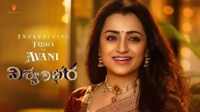 విశ్వంభర'లో అవనిగా త్రిష.. మెగాస్టార్ సినిమా నుంచి బర్త్ డే సర్ప్రైజ్!
