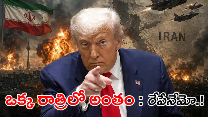"ఒక్క రాత్రిలో ఇరాన్ అంతం". రేపే కావచ్చు : ట్రంప్ సంచలన హెచ్చరిక
