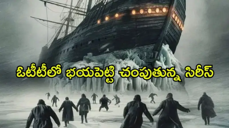 మంచు తుఫానులో చిక్కుకున్న నావికాదళం. గగుర్పాటు కలిగించే నిజమైన కథ