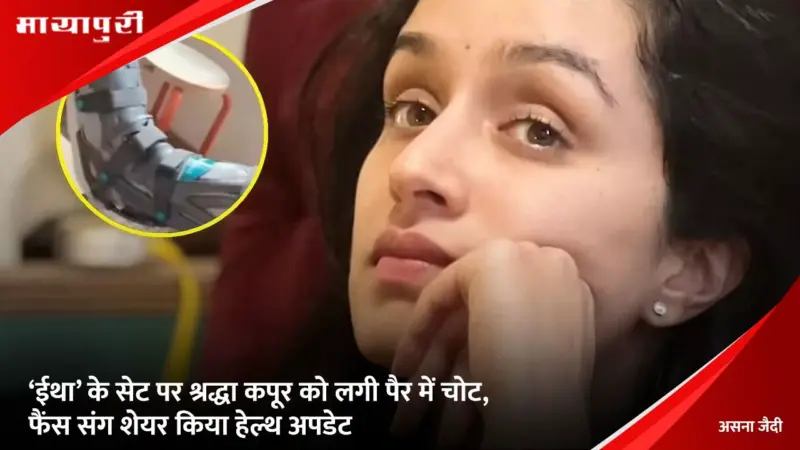 'ईथा' के सेट पर Shraddha Kapoor को लगी पैर में चोट, फैंस संग शेयर किया हेल्थ अपडेट