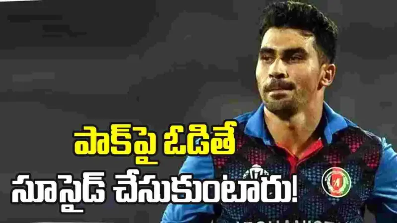 పాక్ చేతిలో ఓడితే.. మా అభిమానులు ఆత్మహత్య చేసుకుంటారు: అఫ్గాన్ క్రికెటర్
