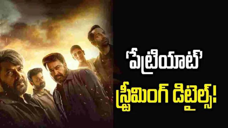 'పేట్రియాట్' ఓటీటీ రిలీజ్ డేట్ ఫిక్స్.. స్ట్రీమింగ్ వివరాలివే!