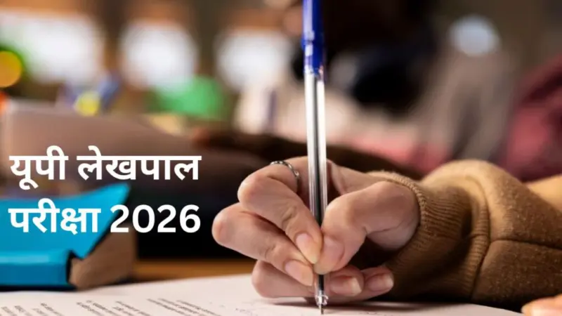 लेखपाल भर्ती 2026: सिटी स्लिप जारी, परीक्षा सिटी देखकर उड़ जाएंगे होश. ऐसे डाउनलोड करें