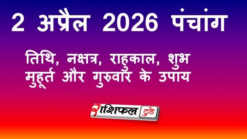 आज का पंचांग 2 अप्रैल 2026: तिथि, नक्षत्र, राहुकाल, शुभ मुहूर्त और गुरुवार के उपाय