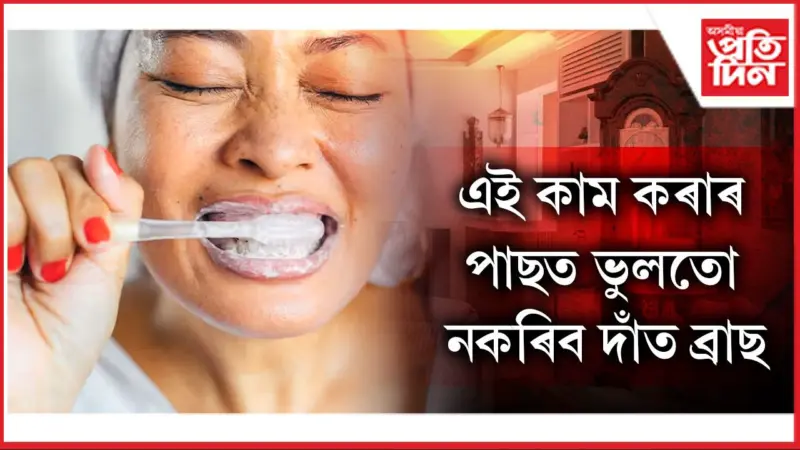 কেতিয়া ব্ৰাছ কৰাটো স্বাস্থ্যৰ পক্ষে উপকাৰী, জানেনে ?