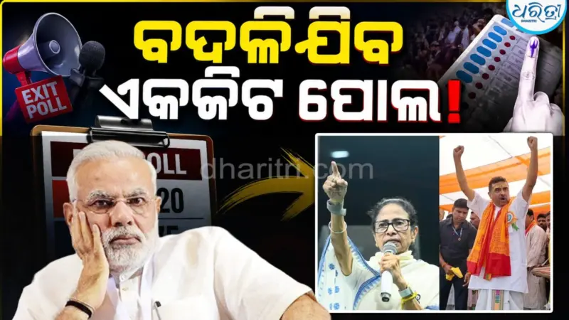 ଏଥର ବି ବଦଳିଯିବ ଏକଜିଟ ପୋଲର ଗଣିତ! ବଙ୍ଗରେ ଫୁଟିପାରିବନି ପଦ୍ମ, ୨୦୨୧ରେ ଘଟିଥିଲା...