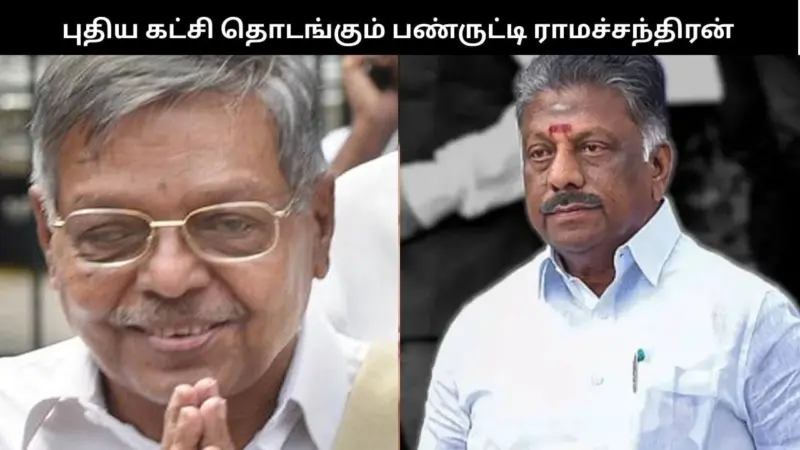 புதிய கட்சியைத் தொடங்கும் பண்ருட்டி ராமச்சந்திரன் - என்ன பெயர் தெரியுமா?