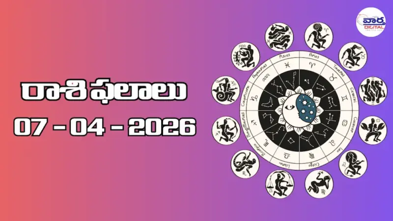 రాశి ఫలాలు - 07 ఏప్రిల్ 2026